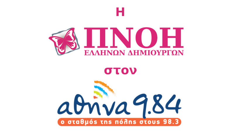 Η ΠΝΟΗ Ελλήνων Δημιουργών στον ΑΘΗΝΑ 984.