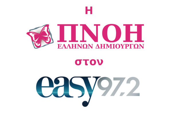 Η ΠΝΟΗ Ελλήνων Δημιουργιών στον EASY 972.