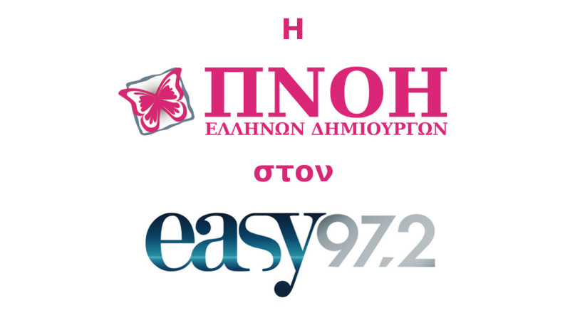 Η ΠΝΟΗ Ελλήνων Δημιουργιών στον EASY 972.