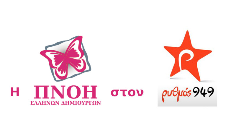 Η ΠΝΟΗ Ελλήνων Δημιουργιών στον ΡΥΘΜΟ 949.